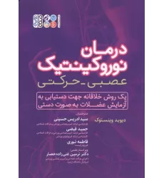 کتاب درمان نوروکینتیک عصبی-حرکتی (یک روش خلاقانه جهت دستیابی به آزمایش عضلات به صورت دستی)