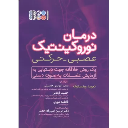 کتاب درمان نوروکینتیک عصبی-حرکتی (یک روش خلاقانه جهت دستیابی به آزمایش عضلات به صورت دستی)