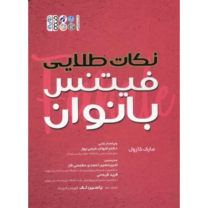 کتاب نکات طلایی فیتنس بانوان