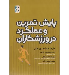 کتاب پایش تمرین و عملکرد در ورزشکاران