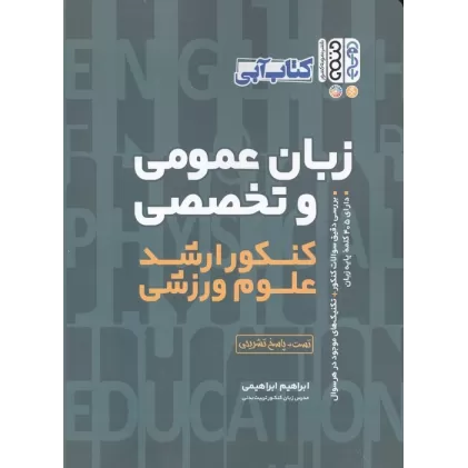 کتاب زبان عمومی و تحصصی (کنکور ارشد علوم ورزشی)