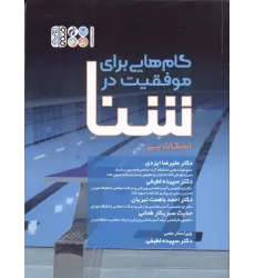 کتاب گام هایی برای موفقیت در شنا