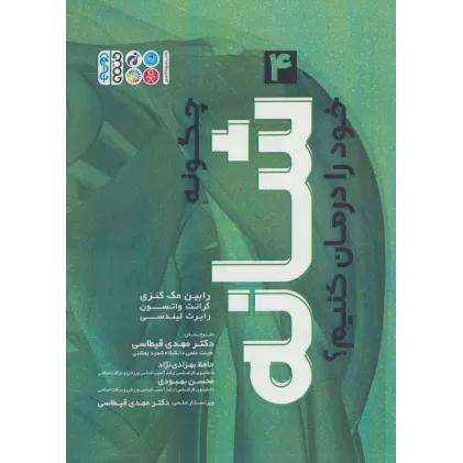 کتاب چگونه شانه خود را درمان کنیم؟ 4