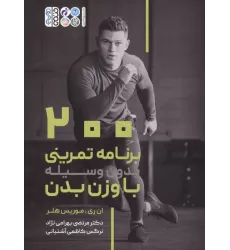 کتاب 200 برنامه تمرینی بدون وسیله با وزن بدن