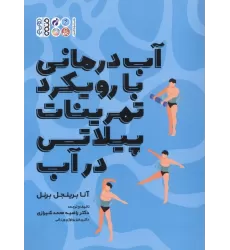 کتاب آب درمانی با رویکرد تمرینات پیلاتس در آب
