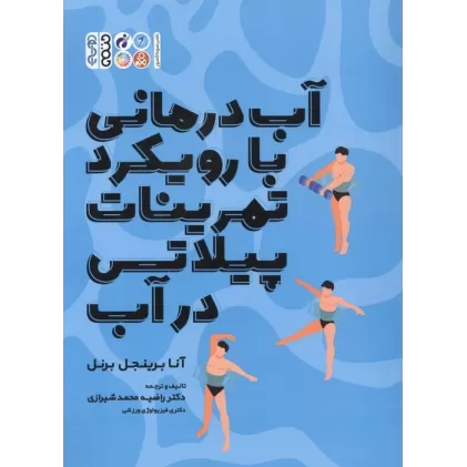 کتاب آب درمانی با رویکرد تمرینات پیلاتس در آب