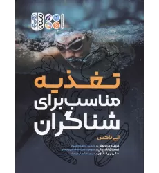 کتاب تغذیه مناسب برای شناگران