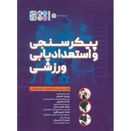 کتاب پیکر سنجی و استعدادیابی ورزشی