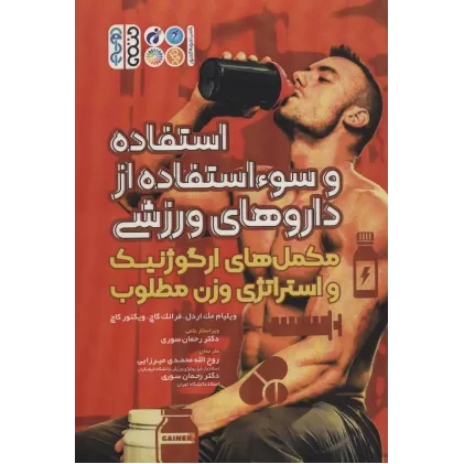 کتاب استفاده و سوء استفاده از داروهای ورزشی (مکمل های ارگوژنیک و استراتژی وزن مطلوب)