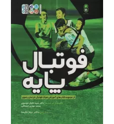 کتاب فوتبال پایه