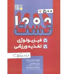 کتاب 1000+500 تست فیزیولوژی و تغذیه ورزشی (ارشد و دکتری)