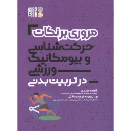 کتاب مروری بر نکات حرکت شناسی و بیومکانیک ورزشی در تربیت بدنی