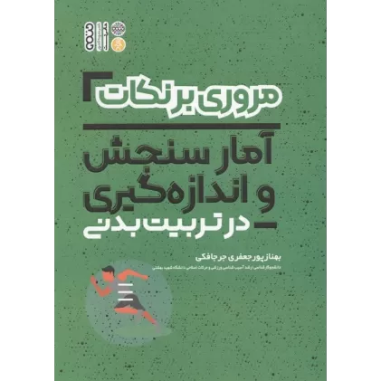 کتاب مروری بر نکات فیزیولوژی و تغذیه ورزشی در تربیت بدنی (شمیز،رقعی،حتمی)