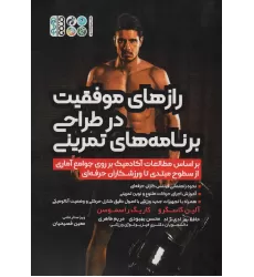کتاب رازهای موفقیت در طراحی برنامه های تمرینی