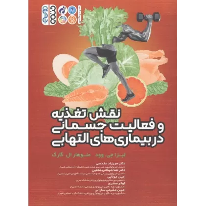 کتاب نقش تغذیه و فعالیت جسمانی در بیماری های التهابی