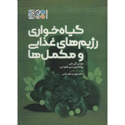 کتاب گیاه خواری رژیم های غذایی و مکمل ها