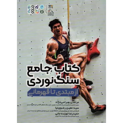 کتاب جامع سنگ نوردی (از مبتدی تا قهرمانی)