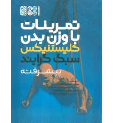 کتاب تمرینات با وزن بدن (کلیستنیکس سبک  گرایند پیشرفته)