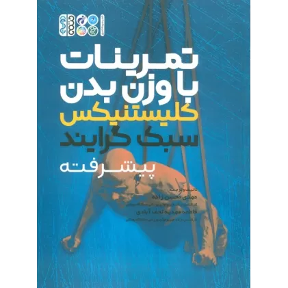 کتاب تمرینات با وزن بدن (کلیستنیکس سبک  گرایند پیشرفته)