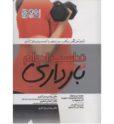 کتاب تناسب اندام در دوران بارداری (شکم،کف لگن و کل بدن خود را آماده و بازسازی کنید)
