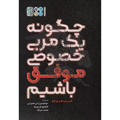 کتاب چگونه یک مربی خصوصی موفق باشیم