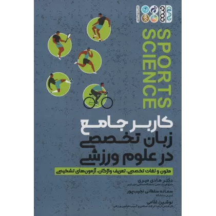 کتاب کاربر جامع زبان تخصصی در علوم ورزشی (متون و لغات تخصصی،تعریف واژگان،آزمون های تشخیصی)
