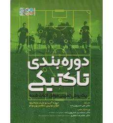 کتاب دوره بندی تاکتیکی (یک روش تمرینی موفق اثبات شده)