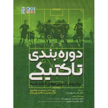 کتاب دوره بندی تاکتیکی (یک روش تمرینی موفق اثبات شده)
