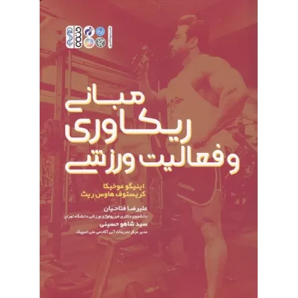 کتاب مبانی ریکاوری و فعالیت ورزشی