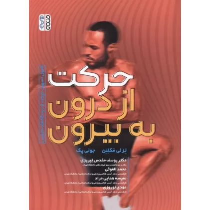 کتاب حرکت از درون به بیرون (اصول تسهیل حرکت از دیدگاه فلدنکرایس)