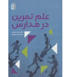 کتاب علم تمرین در مدارس
