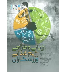 کتاب ارزیابی و طراحی رژیم غذایی ورزشکاران