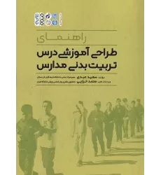 کتاب راهنمای طراحی آموزشی درس تربیت بدنی مدارس