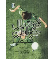 کتاب فوتبال جوانان فیفا