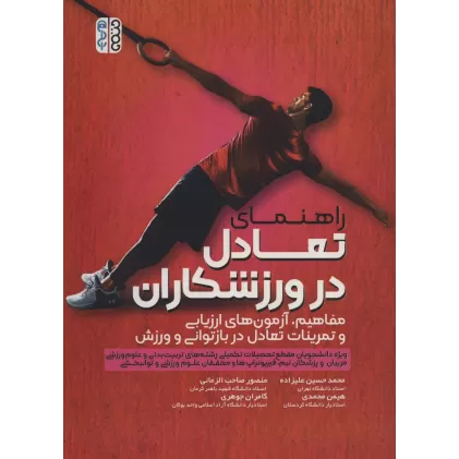 کتاب راهنمای تعادل در ورزشکاران