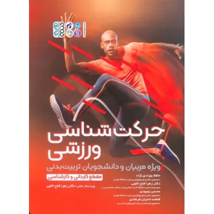 کتاب حرکت شناسی ورزشی (ویژه مربیان و دانشجویان تربیت بدنی)