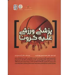 کتاب پزشکی ورزشی علیه کرونا