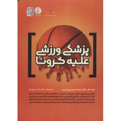 کتاب پزشکی ورزشی علیه کرونا