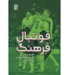کتاب فوتبال و فرهنگ