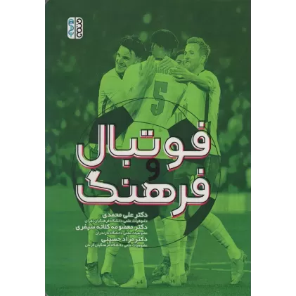 کتاب فوتبال و فرهنگ