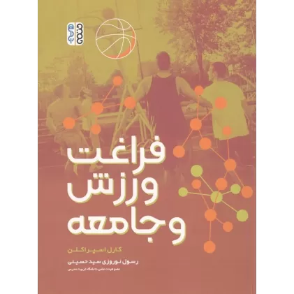 کتاب فراغت ورزش و جامعه