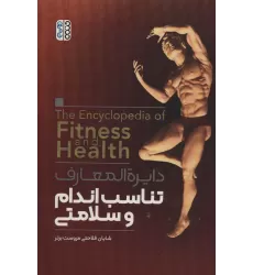 کتاب دایره المعارف تناسب اندام و سلامتی