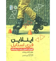 کتاب اینلاین فری استایل (آموزش اصول پایه تا پیشرفته)