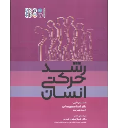 کتاب رشد حرکتی انسان