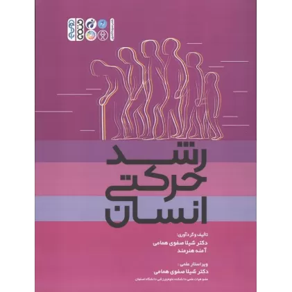 کتاب رشد حرکتی انسان