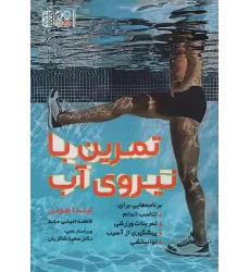 کتاب تمرین با نیروی آب