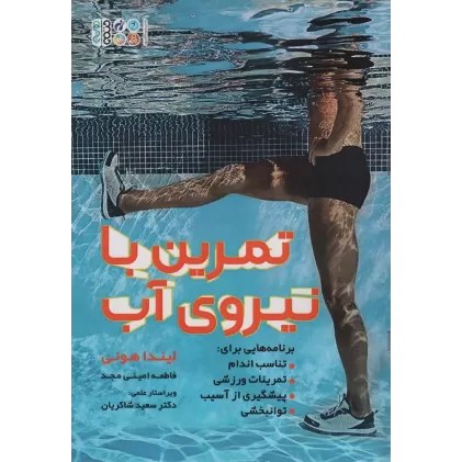 کتاب تمرین با نیروی آب