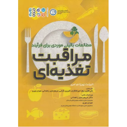 کتاب مطالعات بالینی موردی برای فرآیند مراقبت تغذیه ای