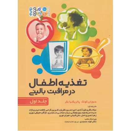 کتاب تغذیه اطفال در مراقبت بالینی 1