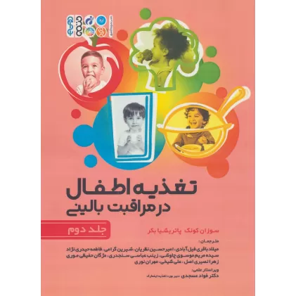 کتاب تغذیه اطفال در مراقبت بالینی 2